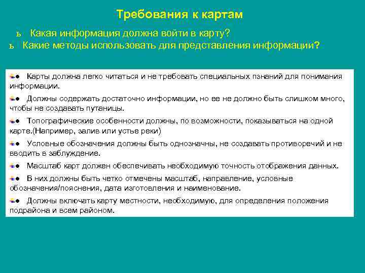 Требования к картам ь Какая информация должна войти в карту? ь Какие методы использовать