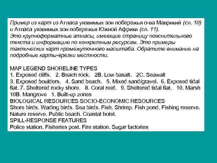 Пример из карт из Атласа уязвимых зон побережья о-ва Маврикий (сл. 10) и Атласа