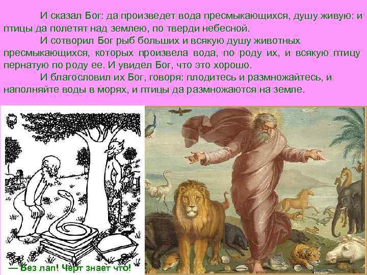 И сказал Бог: да произведет вода пресмыкающихся, душу живую: и птицы да полетят над