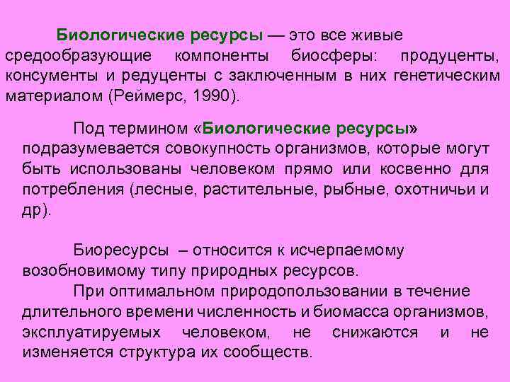 Чем отличается биологическая. Классификация биологических ресурсов. Биологические ресурсы. Термин 