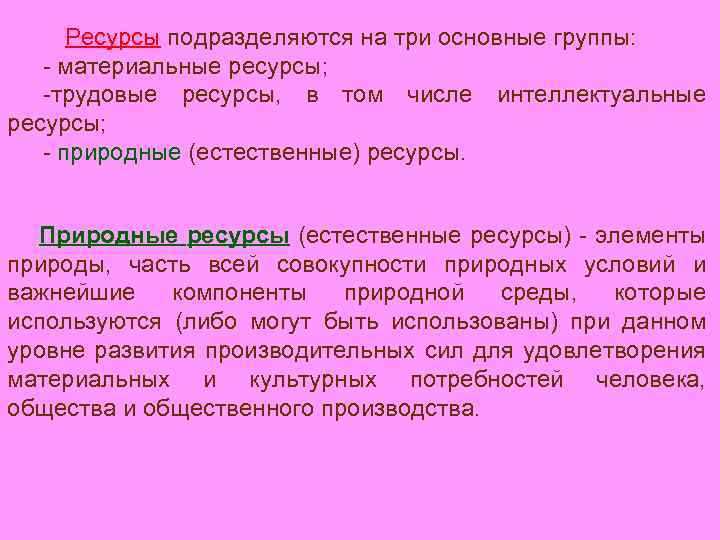  Ресурсы подразделяются на три основные группы: - материальные ресурсы; -трудовые ресурсы, в том