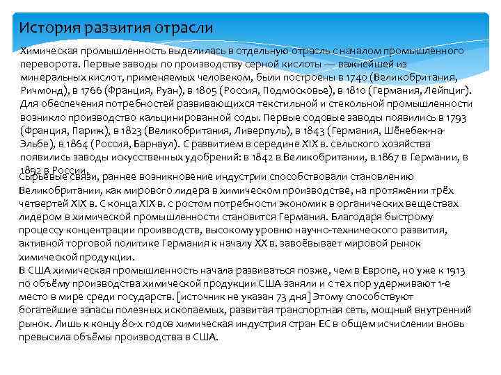 История развития отрасли Химическая промышленность выделилась в отдельную отрасль с началом промышленного переворота. Первые