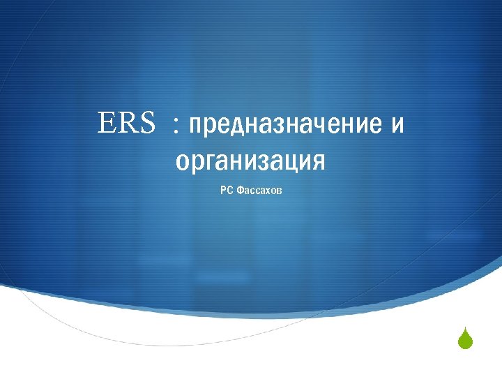 ERS : предназначение и организация РС Фассахов S 