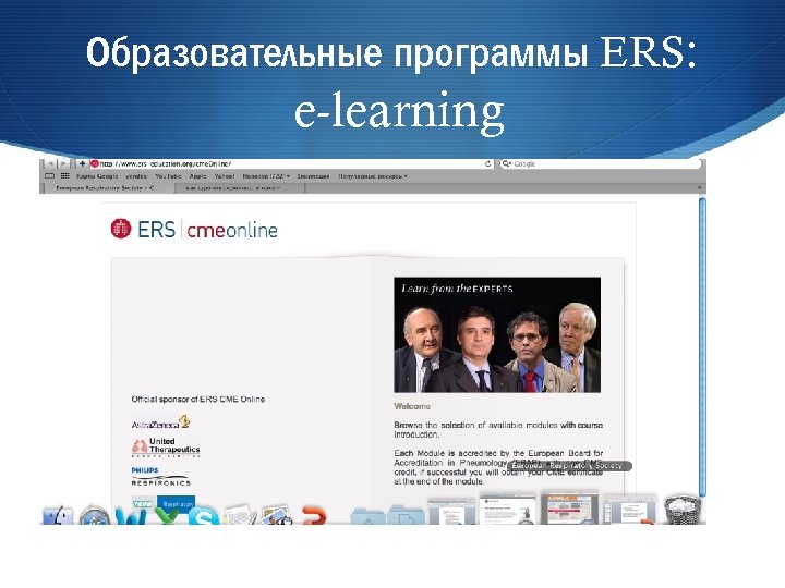 Образовательные программы ERS: e-learning 