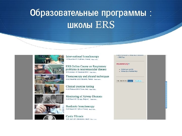 Образовательные программы : школы ERS 