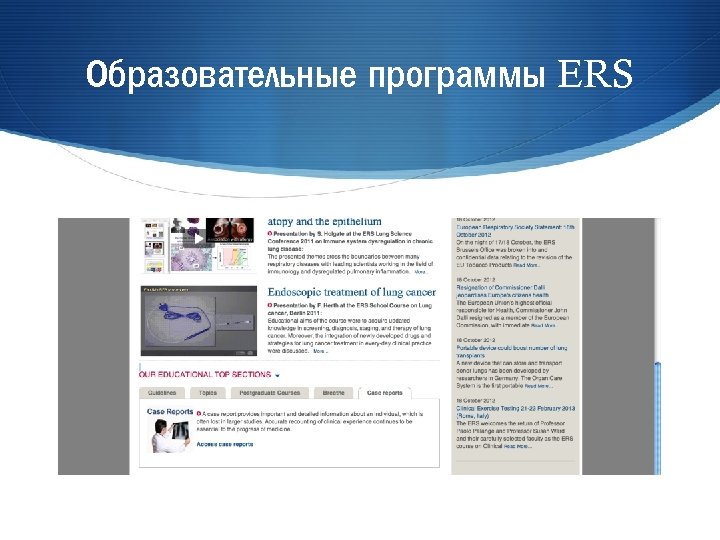 Образовательные программы ERS 