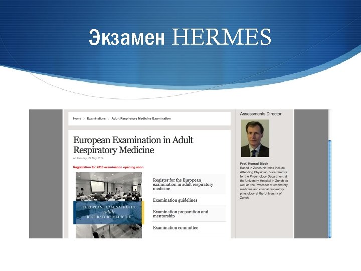 Экзамен HERMES 