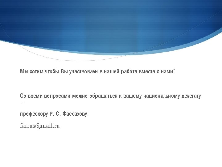 Мы хотим чтобы Вы участвовали в нашей работе вместе с нами! Со всеми вопросами