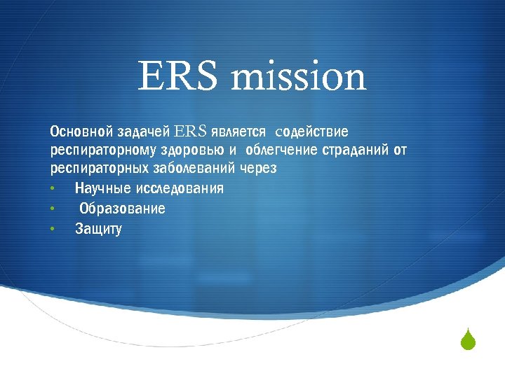 ERS mission Основной задачей ERS является cодействие респираторному здоровью и облегчение страданий от респираторных