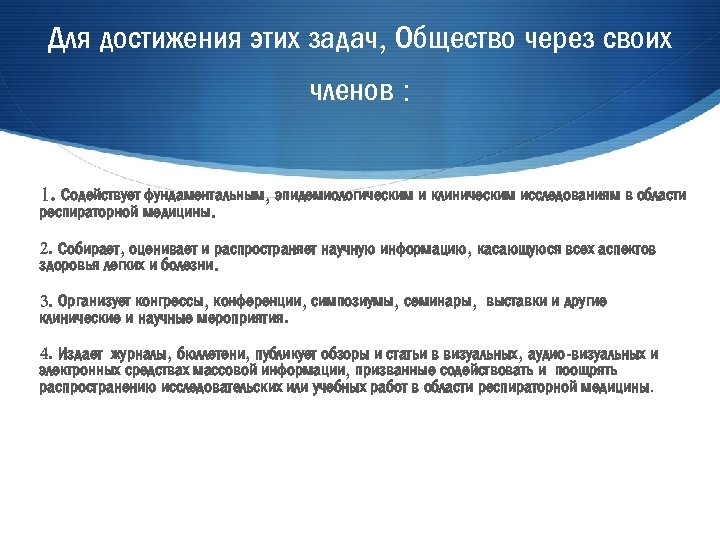 Для достижения этих задач, Общество через своих членов : 1. Содействует фундаментальным, эпидемиологическим и