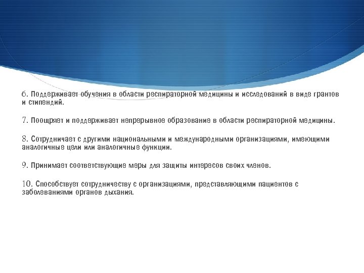 6. Поддерживает обучения в области респираторной медицины и исследований в виде грантов и стипендий.
