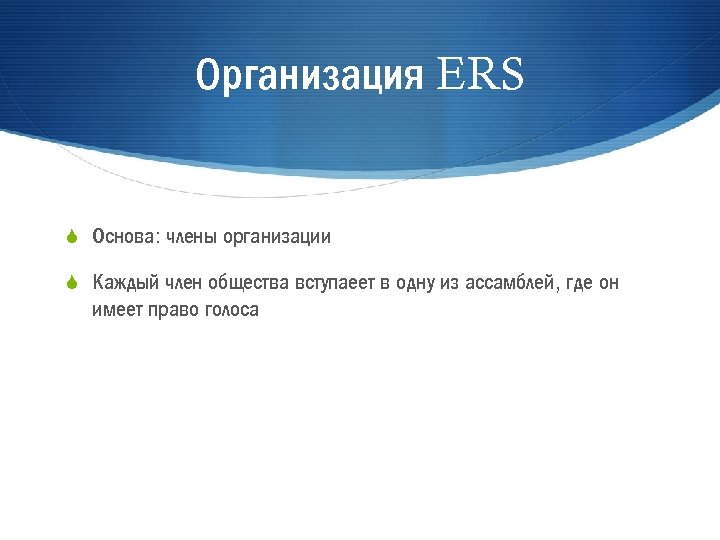 Организация ERS S Основа: члены организации S Каждый член общества вступаеет в одну из