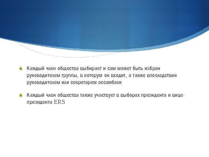 S Каждый член общества выбирает и сам может быть избран руководителем группы, в которую