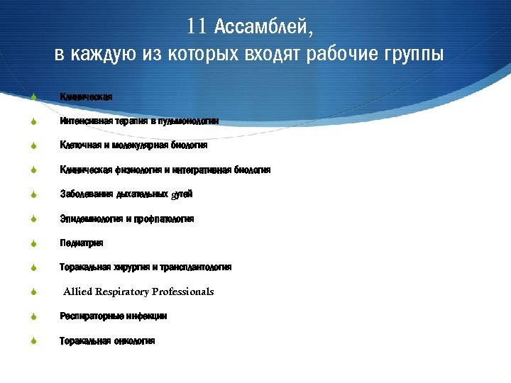 11 Ассамблей, в каждую из которых входят рабочие группы S Клиническая S Интенсивная терапия