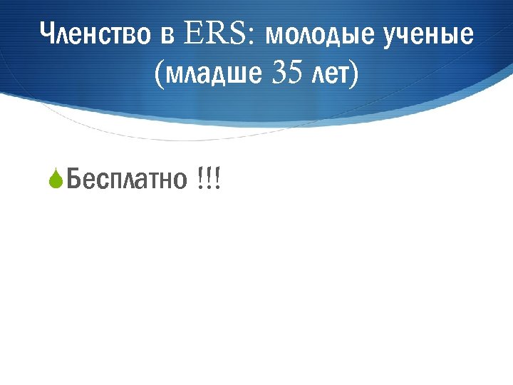 Членство в ERS: молодые ученые (младше 35 лет) SБесплатно !!! 