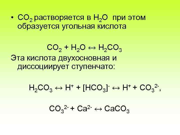  • CO 2 растворяется в H 2 O при этом образуется угольная кислота