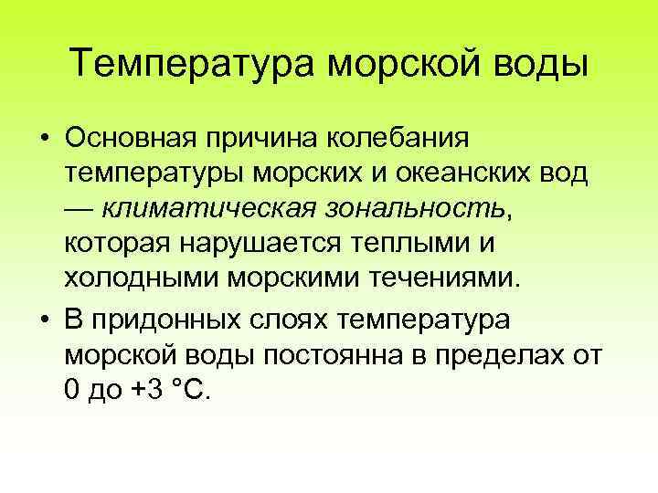 Температура морской воды • Основная причина колебания температуры морских и океанских вод — климатическая