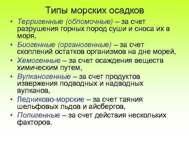 Основные типы морей. Типы морских осадков. Терригенные осадки в морях. Морской Тип. Осадки по происхождению.