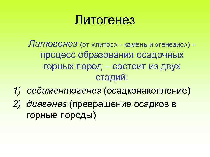 Литогенез (от «литос» камень и «генезис» ) – процесс образования осадочных горных пород –