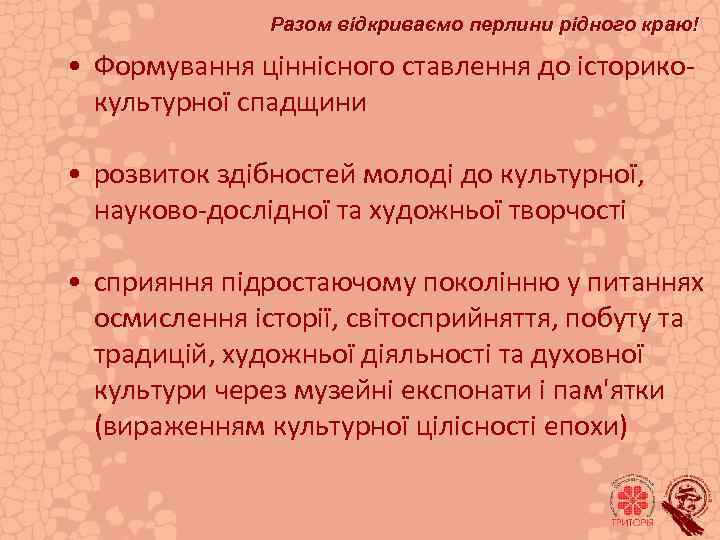 Разом відкриваємо перлини рідного краю! • Формування ціннісного ставлення до історикокультурної спадщини • розвиток