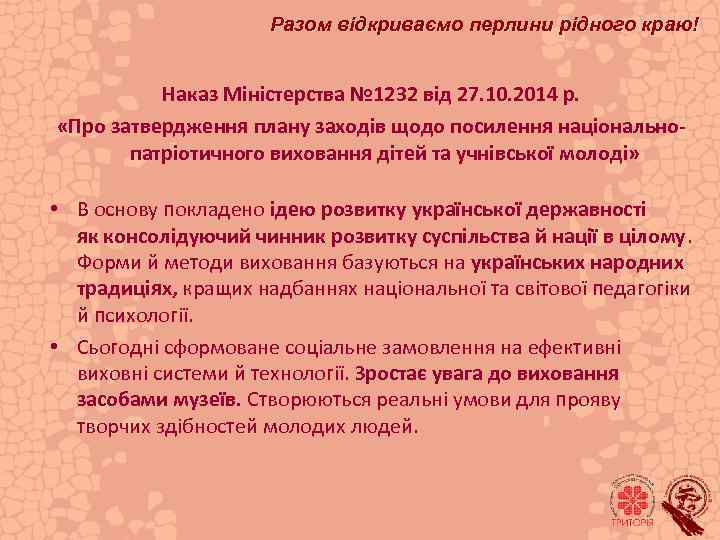 Разом відкриваємо перлини рідного краю! Наказ Міністерства № 1232 від 27. 10. 2014 р.