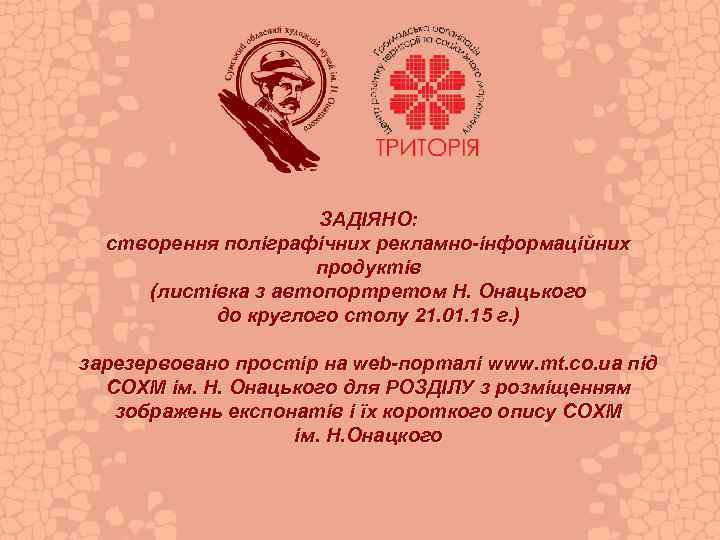 ЗАДІЯНО: створення поліграфічних рекламно-інформаційних продуктів (листівка з автопортретом Н. Онацького до круглого столу 21.