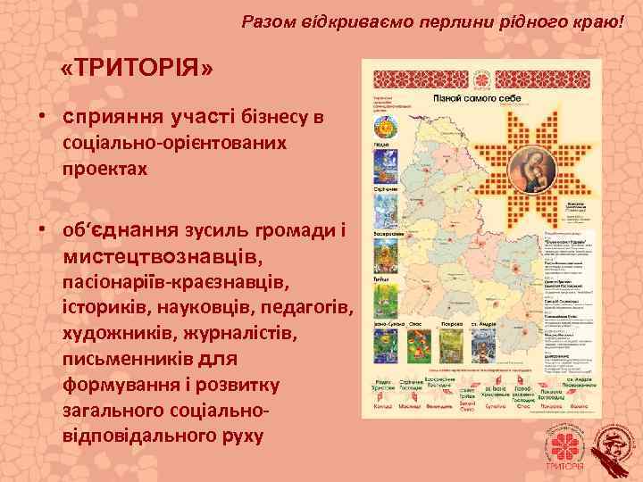 Разом відкриваємо перлини рідного краю! «ТРИТОРІЯ» • сприяння участі бізнесу в соціально-орієнтованих проектах •