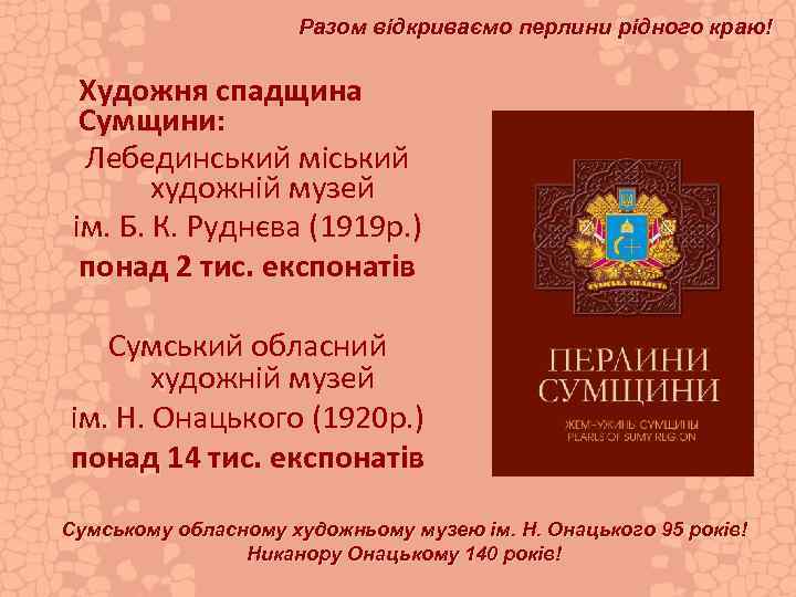 Разом відкриваємо перлини рідного краю! Художня спадщина Сумщини: Лебединський міський художній музей ім. Б.