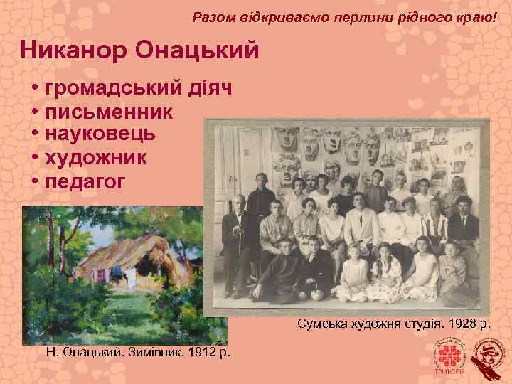 Разом відкриваємо перлини рідного краю! Никанор Онацький • громадський діяч • письменник • науковець