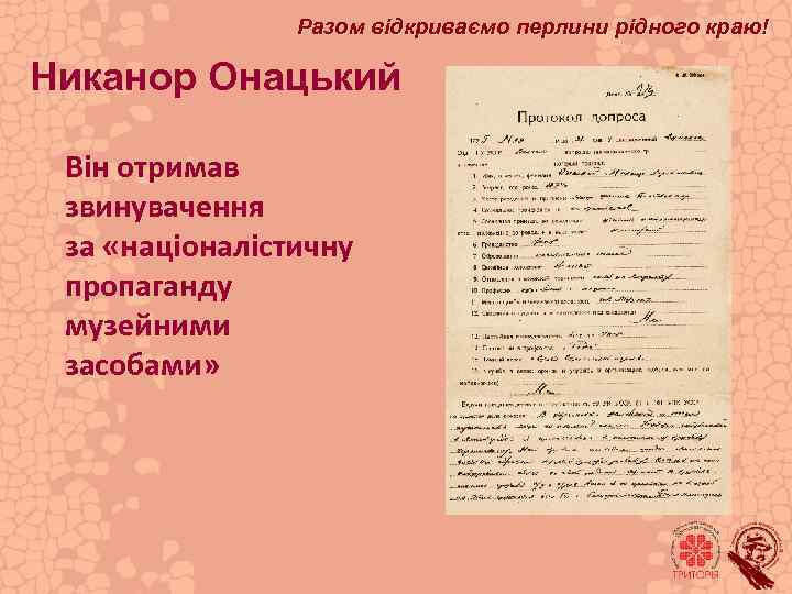 Разом відкриваємо перлини рідного краю! Никанор Онацький Він отримав звинувачення за «націоналістичну пропаганду музейними