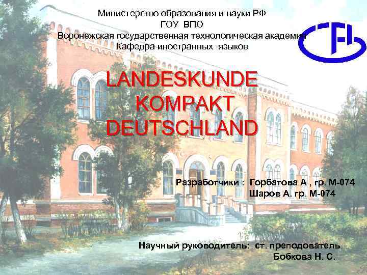 Министерство образования и науки РФ ГОУ ВПО Воронежская государственная технологическая академия Кафедра иностранных языков