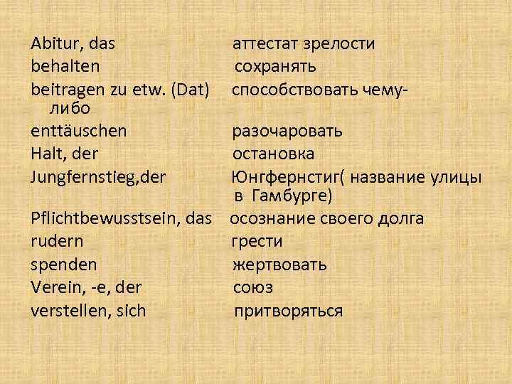 Abitur, das behalten beitragen zu etw. (Dat) либо enttäuschen Halt, der Jungfernstieg, der аттестат