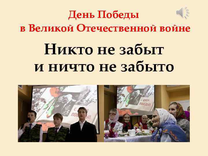 День Победы в Великой Отечественной войне Никто не забыт и ничто не забыто 