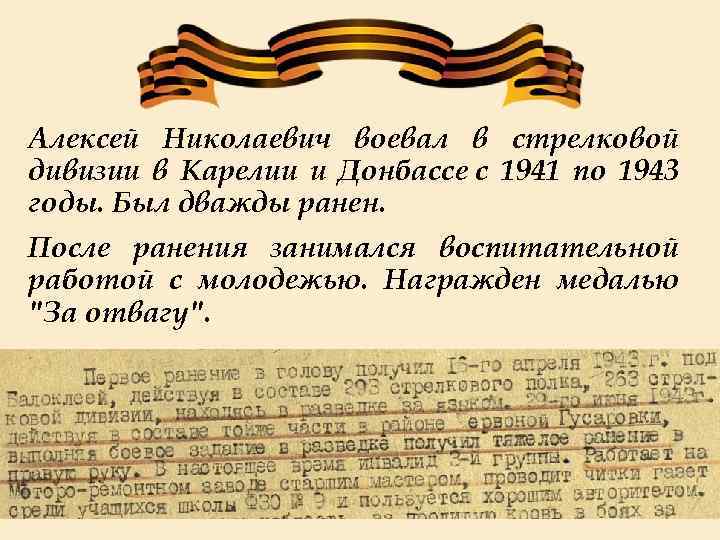 Алексей Николаевич воевал в стрелковой дивизии в Карелии и Донбассе с 1941 по 1943
