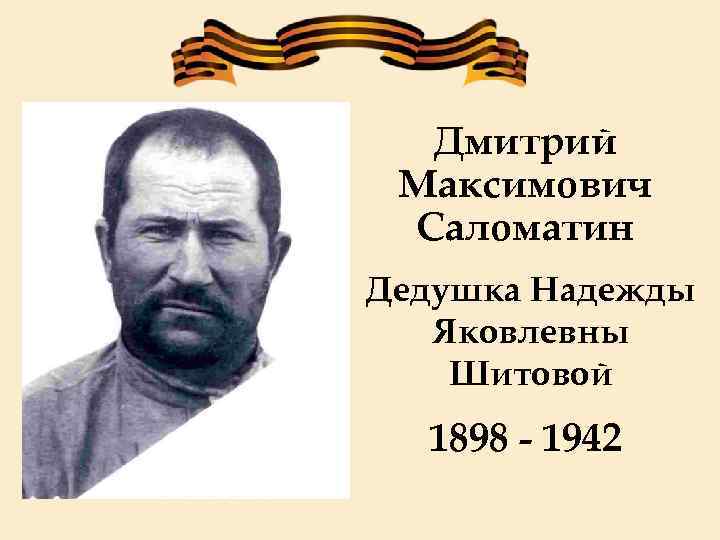 Дмитрий Максимович Саломатин Дедушка Надежды Яковлевны Шитовой 1898 - 1942 