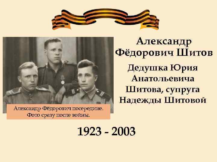 Александр Фёдорович Шитов Александр Фёдорович посередине. Фото сразу после войны. Дедушка Юрия Анатольевича Шитова,