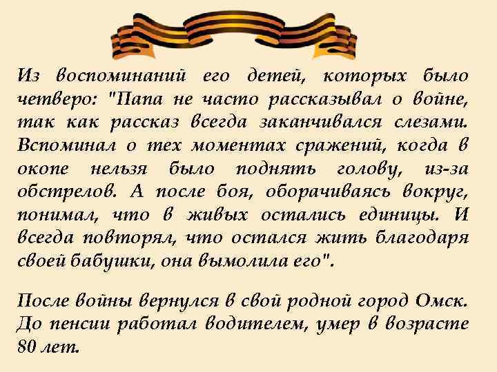 Из воспоминаний его детей, которых было четверо: "Папа не часто рассказывал о войне, так