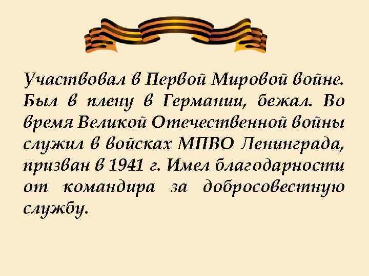 Участвовал в Первой Мировой войне. Был в плену в Германии, бежал. Во время Великой