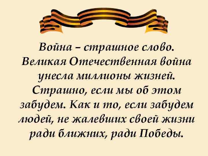Война – страшное слово. Великая Отечественная война унесла миллионы жизней. Cтрашно, если мы об