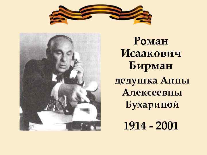 Роман Исаакович Бирман дедушка Анны Алексеевны Бухариной 1914 - 2001 