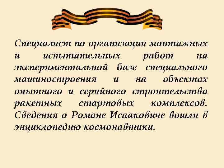 Специалист по организации монтажных и испытательных работ на экспериментальной базе специального машиностроения и на