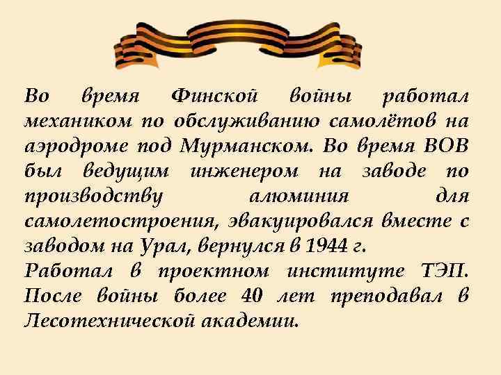 Во время Финской войны работал механиком по обслуживанию самолётов на аэродроме под Мурманском. Во
