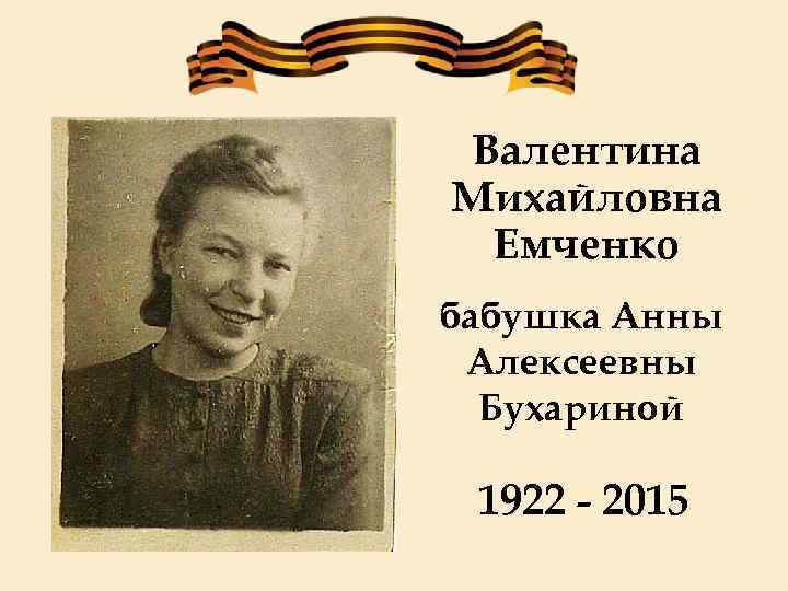 Валентина Михайловна Емченко бабушка Анны Алексеевны Бухариной 1922 - 2015 