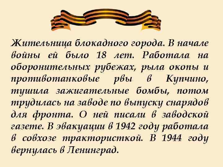 Жительница блокадного города. В начале войны ей было 18 лет. Работала на оборонительных рубежах,