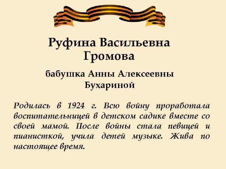 Руфина Васильевна Громова бабушка Анны Алексеевны Бухариной Родилась в 1924 г. Всю войну проработала