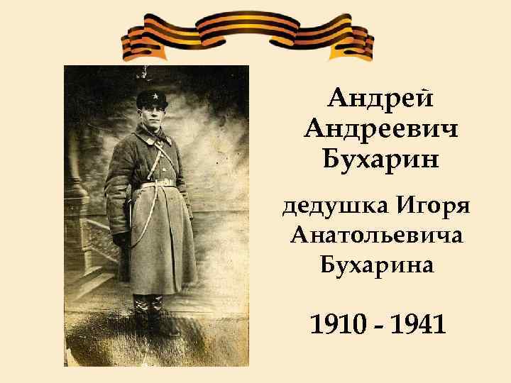 Андрей Андреевич Бухарин дедушка Игоря Анатольевича Бухарина 1910 - 1941 