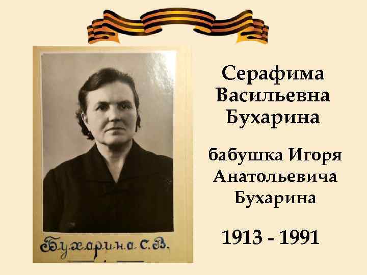 Серафима Васильевна Бухарина бабушка Игоря Анатольевича Бухарина 1913 - 1991 
