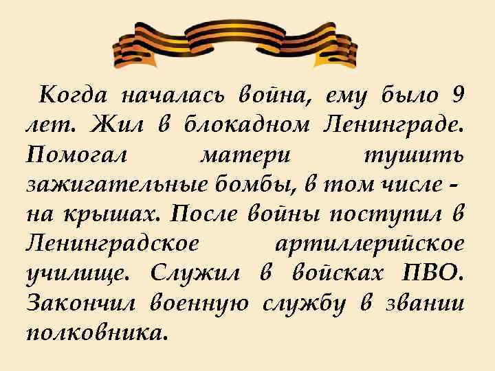  Когда началась война, ему было 9 лет. Жил в блокадном Ленинграде. Помогал матери