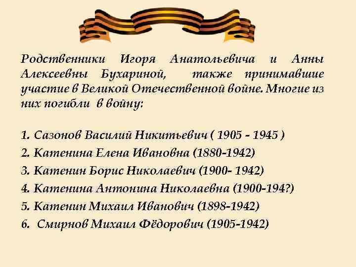 Родственники Игоря Анатольевича и Анны Алексеевны Бухариной, также принимавшие участие в Великой Отечественной войне.