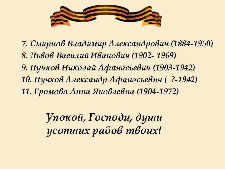  7. Смирнов Владимир Александрович (1884 -1950) 8. Львов Василий Иванович (1902 - 1969)